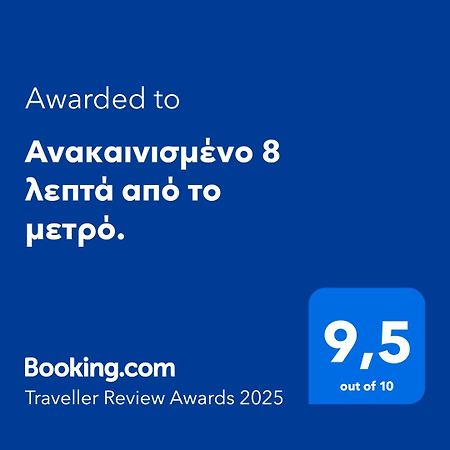 Ανακαινισμένο 8 Λεπτά Από Το Μετρό. Apartment เอเธนส์ ภายนอก รูปภาพ