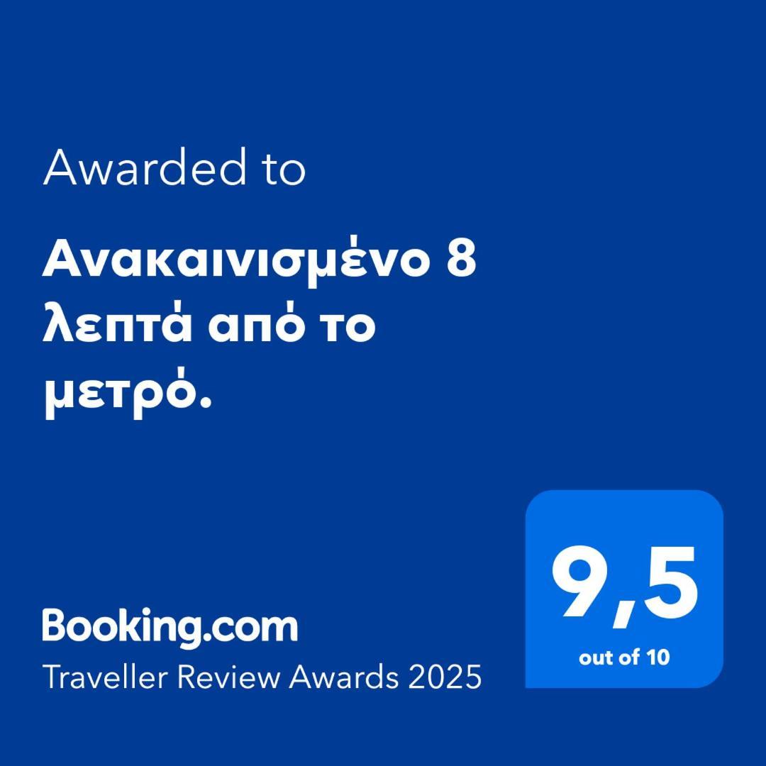 Ανακαινισμένο 8 Λεπτά Από Το Μετρό. Apartment เอเธนส์ ภายนอก รูปภาพ
